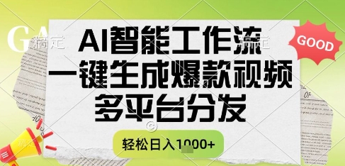 AI智能工作流，一键生成书单号爆款视频，多平台分发，每日收益多张【揭秘】-致富学堂