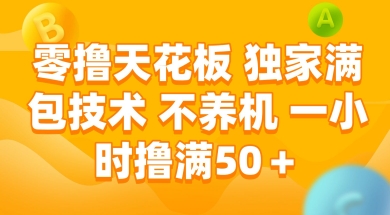 零撸天花板，独家满包技术 不养机 一小时撸满50+【揭秘】-致富学堂