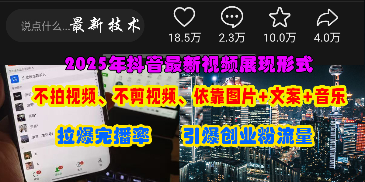 （15034期）抖音最新视频展现形式，不拍视频、不剪视频、依靠图片+文案助推热门，引爆创业粉-致富学堂