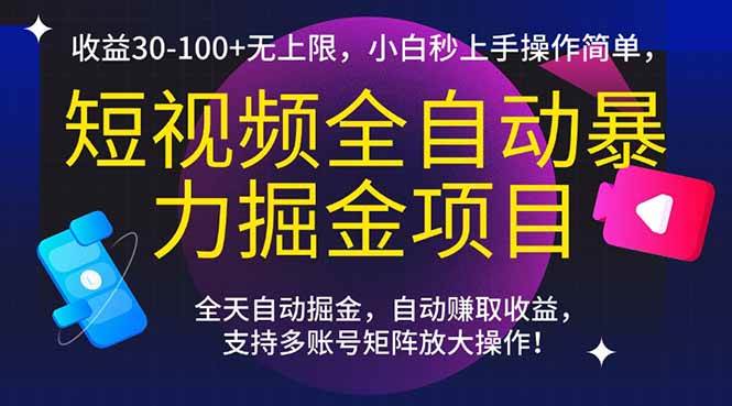 （15035期）短视频全自动暴力掘金项目，收益30-100+无上限，小白秒上手，操作简单，..-致富学堂