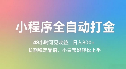 小程序全自动打金，48小时可见收益，日入几张，长期稳定靠谱，简单易上手【揭秘】-致富学堂