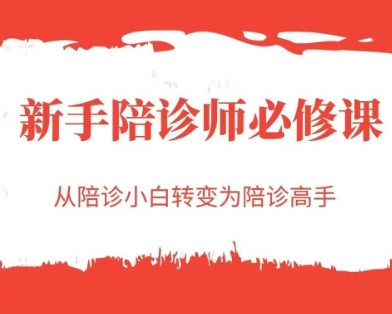 新手陪诊师必修课，从陪诊小白转变为陪诊高手-致富学堂