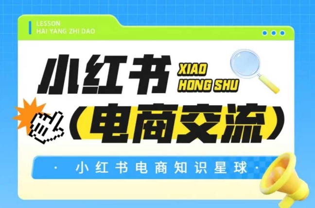 红薯电商知识星球，小红书电商交流-致富学堂