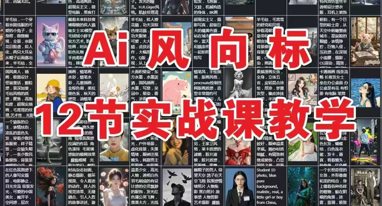 AI风向标：12节实战课教学-致富学堂