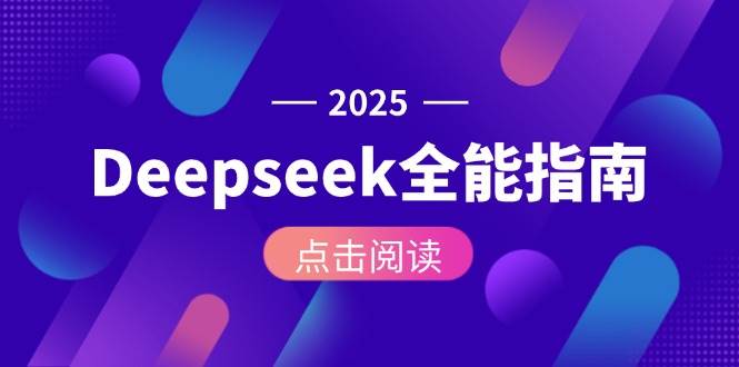 （15045期）Deepseek全能指南：从安装部署到API调用，掌握AI核心操作全流程-致富学堂