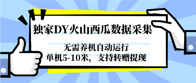 独家DY火山西瓜数据采集，无需养机自动运行，单机5-10米，支持转赠提现-致富学堂