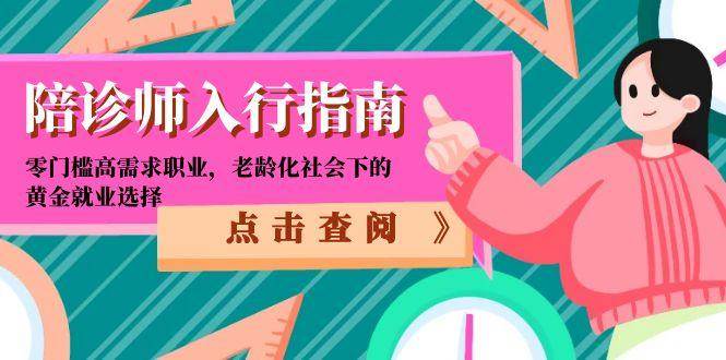 陪诊师入行指南：零门槛高需求职业，老龄化社会下的黄金就业选择-致富学堂