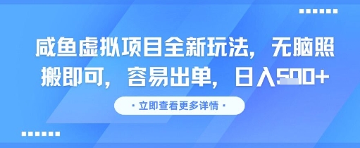 咸鱼虚拟项目全新玩法，无脑照搬即可，容易出单，日入几张-致富学堂