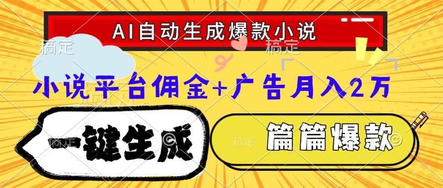 （15051期）Ai自动生成网文爆款小说，一件生成小说大纲、故事情节，每篇都是爆款，…-致富学堂