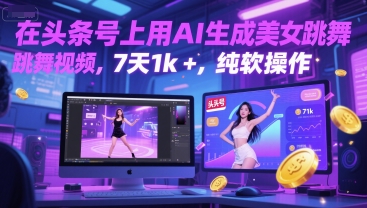 在头条号上用AI生成美女跳舞视频，7天1k+，纯软件操作-致富学堂
