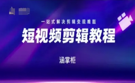 短视频极速变现训练营，一站式解决剪辑变现难题-致富学堂