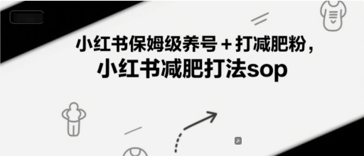 小红书保姆级养号+打减肥粉，小红书减肥打法sop-致富学堂