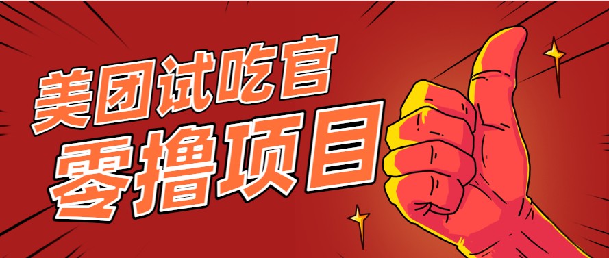 美团零撸项目玩法，简单操作，亲测到账18米！利用这个方法一个月撸个3000+-致富学堂