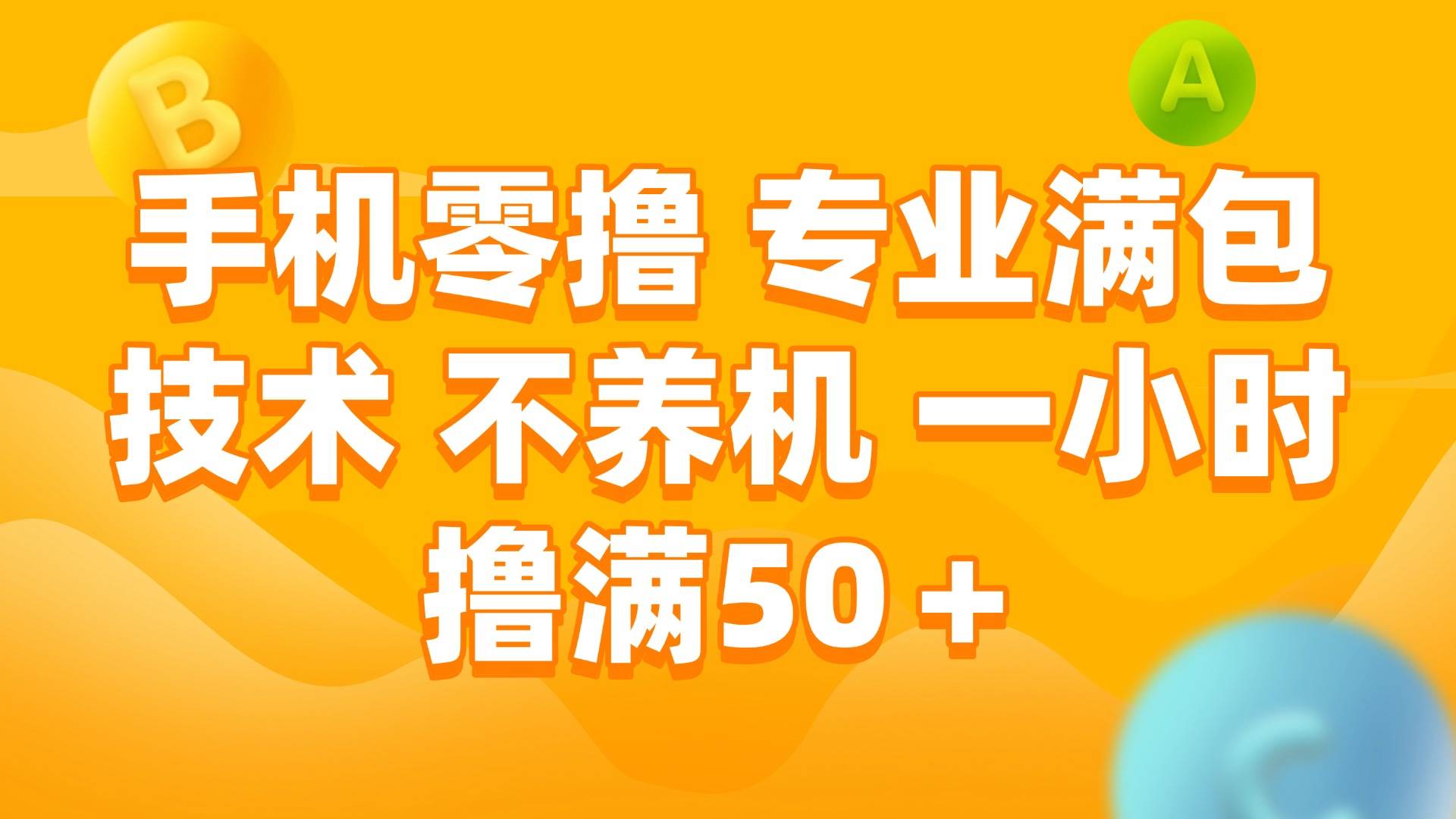 （15059期）手机零撸 专业满包技术 不养机 一小时撸满50+-致富学堂