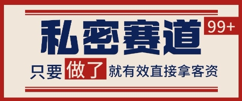 小红书某音私密赛道引流获客 自热矩阵日引200+【揭秘】-致富学堂
