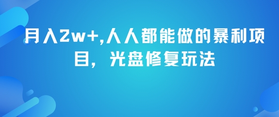 月入2w+，人人都能做的暴利项目，光盘修复玩法-致富学堂