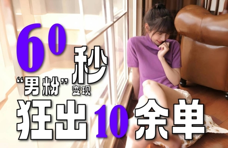 2～3分钟制作1个作品，60秒狂出10余单，这次更新的“男粉”变现玩法超暴利、超耐造、超轻松-致富学堂