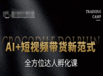 AI+短视频带货新范式，全方位达人孵化课-致富学堂