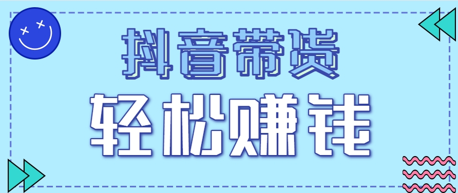 抖音带货拉新玩法，20元一单，没有门槛！抓紧上车吃肉-致富学堂