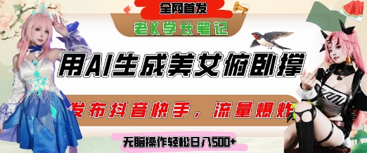 巧用AI让美女做俯卧撑，发布社交平台轻松涨粉变现，流量爆炸，挂抖音橱窗卖货，轻松实现日收入5张-致富学堂
