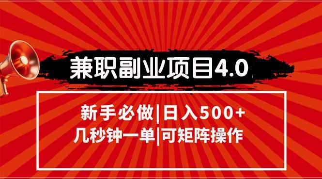 （15073期）兼职副业项目4.0玩法，信息录入，阶梯收入模式，几秒一单，可矩阵操作…-致富学堂