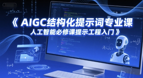 AIGC结构化提示词专业课，人工智能必修课提示工程入门-致富学堂