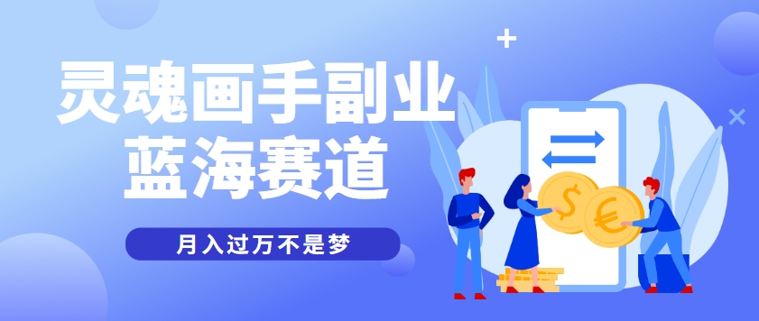 抽象灵魂画师，蓝海赛道，条条作品几十万播放，月入过万不是梦-致富学堂