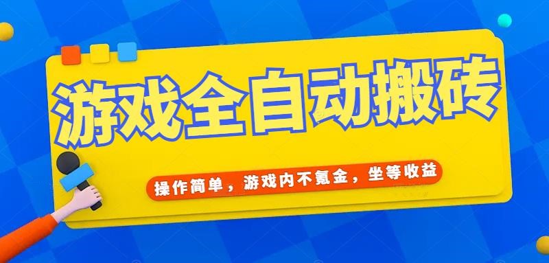 （15077期）游戏全自动打金搬砖，操作简单，游戏内不氪金，坐等收益，日入千元-致富学堂