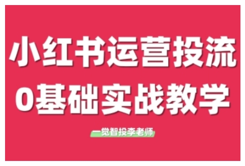 小红书运营投流，小红书广告投放从0到1的实战课，学完即可开始投放（更新）-致富学堂