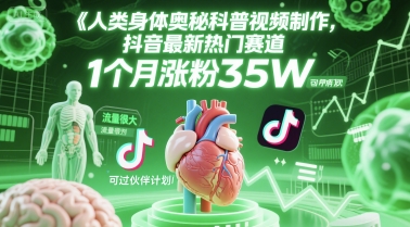 人类科普馆视频制作，抖音最新热门赛道，流量很大，1个月涨粉35W，可过伙伴计划-致富学堂