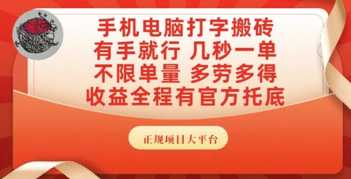 手机电脑打字搬砖，副业可发展主业来做蓝海项目，有手就行，几秒一单，不限单量，多劳多得【揭秘】-致富学堂