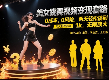 美女跳舞视频变现套路，0 成本 0 风险，两天轻松搞到 1k，无限放大【揭秘】-致富学堂