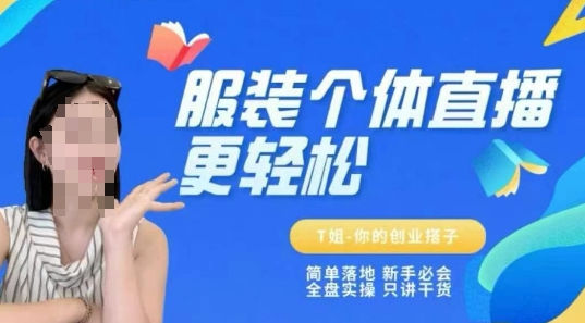 个体直播保姆级教程，简单落地、新手必学、全盘实操、只讲干货-致富学堂