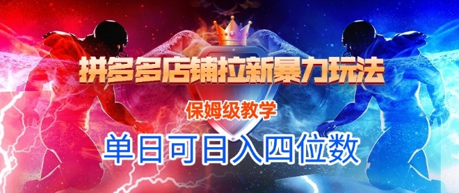 悟空直搜拼多多店铺拉新暴力玩法，保姆级教学，单日可入四位数-致富学堂