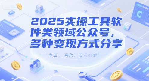 2025实操工具软件类领域公众号，多种变现方式分享-致富学堂