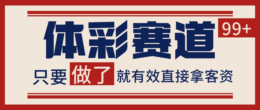 小红书某音体彩赛道引流获客 自热矩阵日引200+-致富学堂