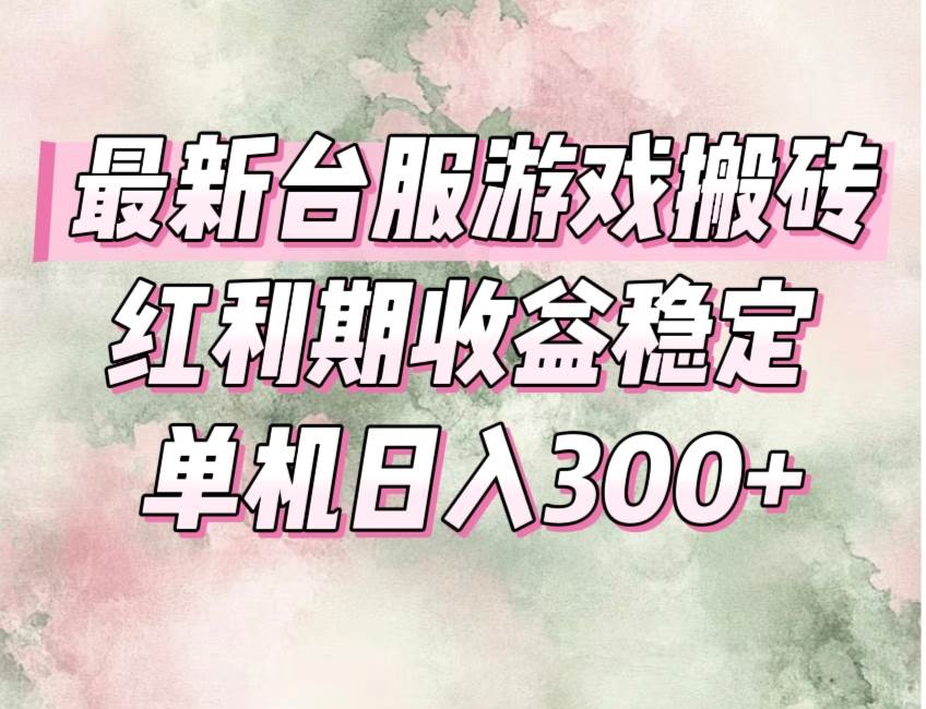 （15101期）最新台服游戏搬砖，红利期收益高稳定，操作简单，小白闭眼入。-致富学堂