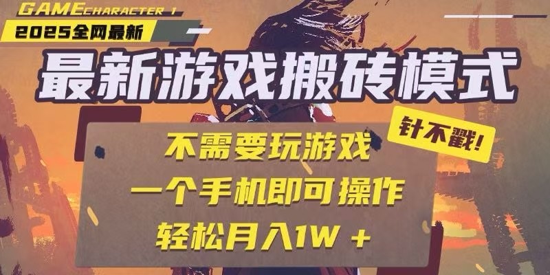25年最新独家游戏搬砖，全自动挂机，不需要玩游戏，单手机操作日入300+-致富学堂