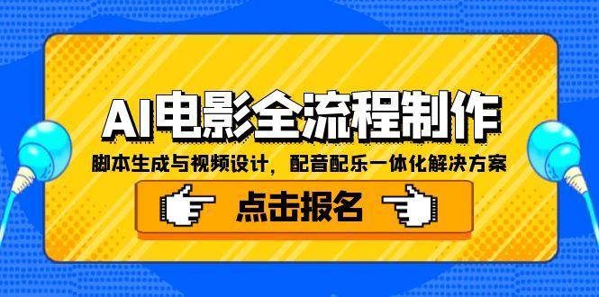 （15106期）AI电影全流程制作，脚本生成与视频设计，配音配乐一体化解决方案-致富学堂