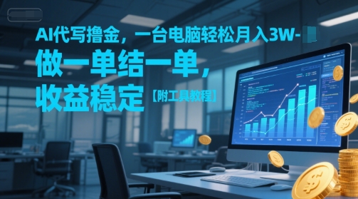 AI代写撸金，一台电脑轻松月入1-3W，做一单结一单，收益稳定【附工具教程】-致富学堂
