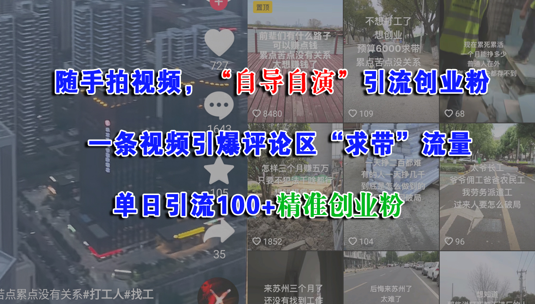 （15111期）随手拍视频，“自导自演”引流创业粉， 一条视频引爆评论区“求带”流量，单日引流100+精准创业粉-致富学堂