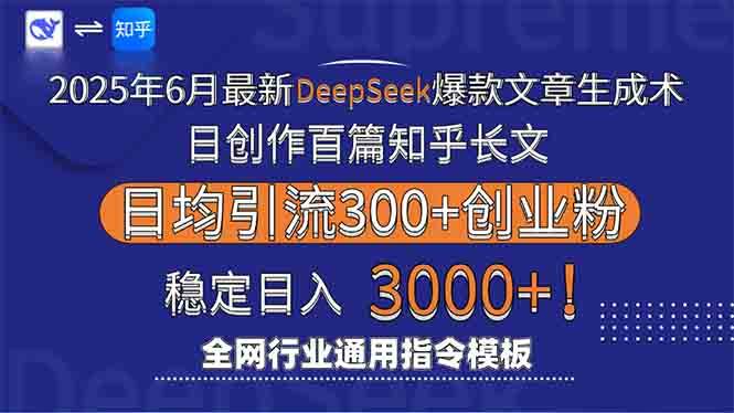 （15117期）2025年6月最新Deepseek爆款文章生成术：日创作百篇知乎长文，日均引流3000-致富学堂