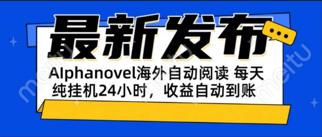 （15116期）AIphanovel自动阅读：24小时躺赚美金攻略，不需要人工干预，单电脑每天…-致富学堂