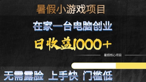 暑假小游戏项目，在家一台电脑创业，日收益1k+，无需露脸，上手快门槛低【揭秘】-致富学堂