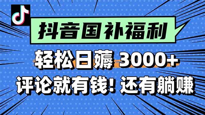 （15118期）一天轻松3000+，薅抖音国补福利！评论就有钱，还有额外躺赚！-致富学堂