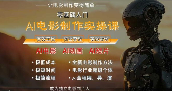 AI电影制作实操课，人人都能做电影，一台电脑全搞定-致富学堂