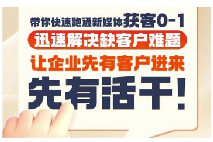 抖音短视频广告投放获客实操营，带你快速跑通新媒体获客0-1，迅速解决缺客户难题-致富学堂