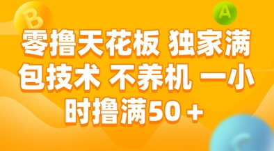 零撸天花板，独家满包技术，不用养机，一小时撸满50+，收益稳定【揭秘】-致富学堂