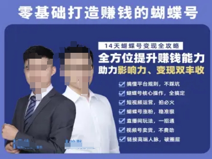 蝴蝶号专栏-视频号运营教程，零基础打造挣钱的蝴蝶号，14天蝴蝶号变现全攻略-致富学堂