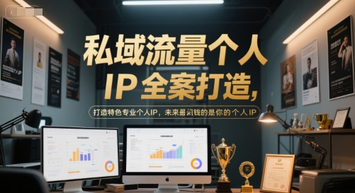 私域流量个人IP全案打造，打造特色专业个人IP，未来最值钱的是你的个人IP-致富学堂